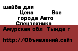 шайба для komatsu 09233.05725 › Цена ­ 300 - Все города Авто » Спецтехника   . Амурская обл.,Тында г.